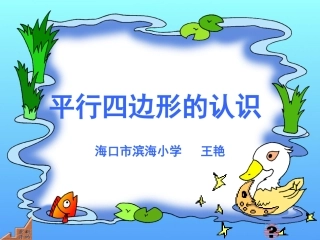 新人教版四年级上册平行四边形的认识