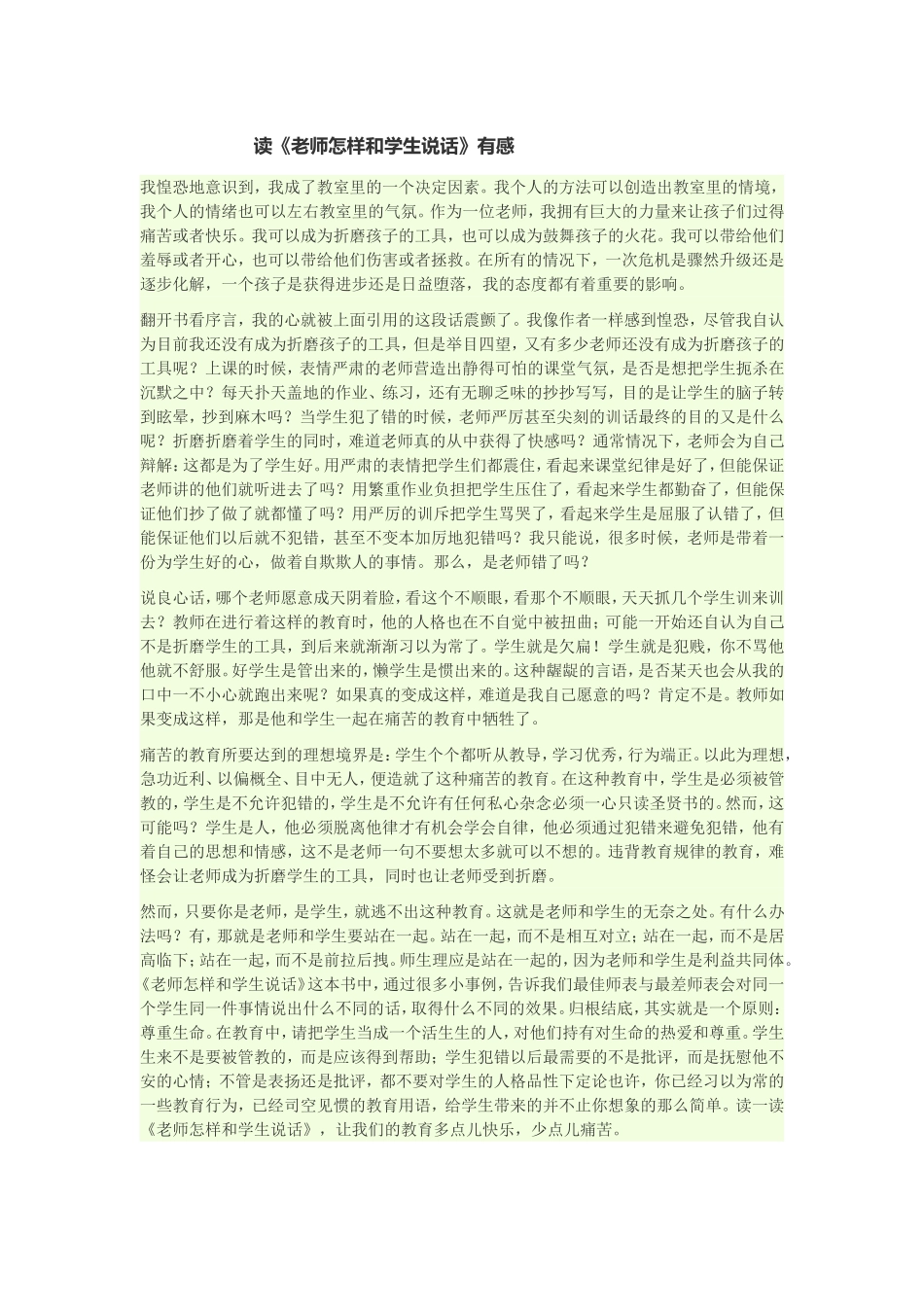 读《老师怎样和学生说话》有感_第1页