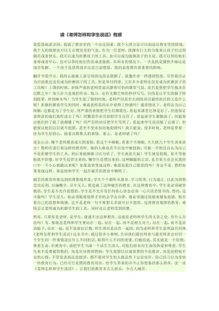 读《老师怎样和学生说话》有感