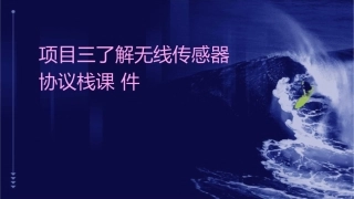 项目三了解无线传感器协议栈课件