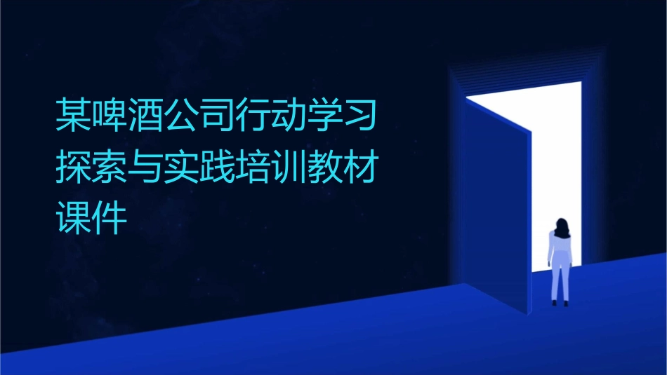 某啤酒公司行动学习探索与实践培训教材课件_第1页