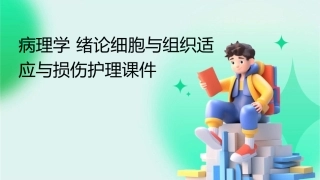 病理学 绪论细胞与组织适应与损伤护理课件