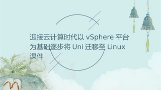 迎接云计算时代以vSphere平台为基础逐步将Uni迁移至Linu课件