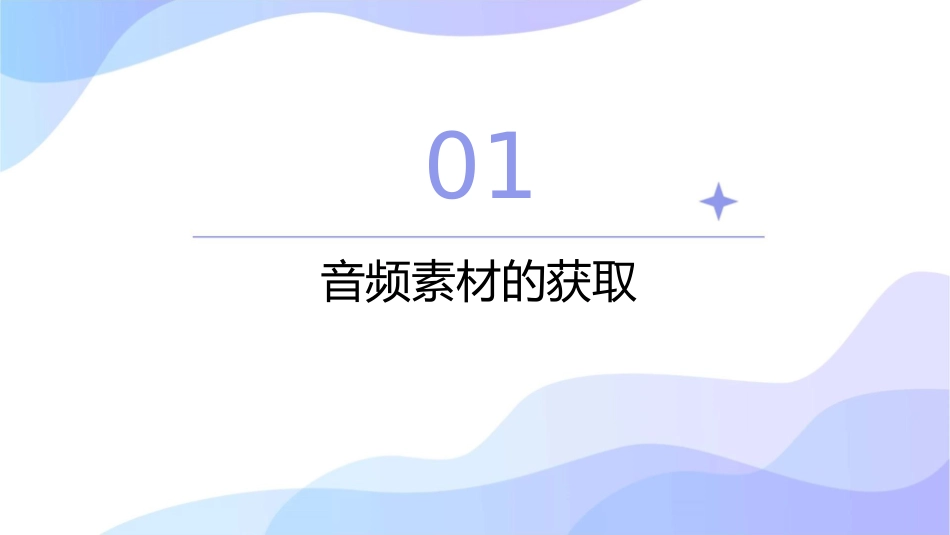 音频素材的获取和处理课件_第3页