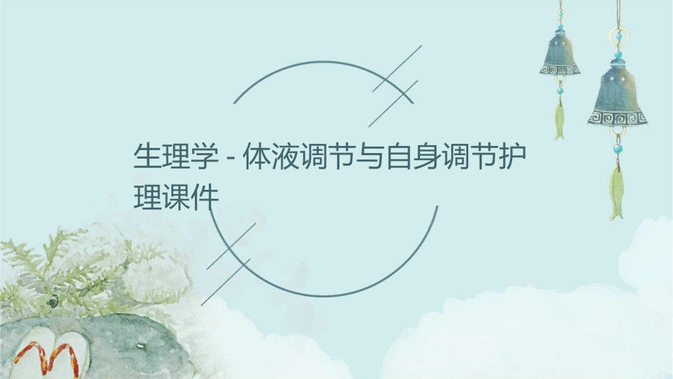 生理学 体液调节自身调节护理课件_第1页