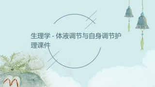 生理学 体液调节自身调节护理课件