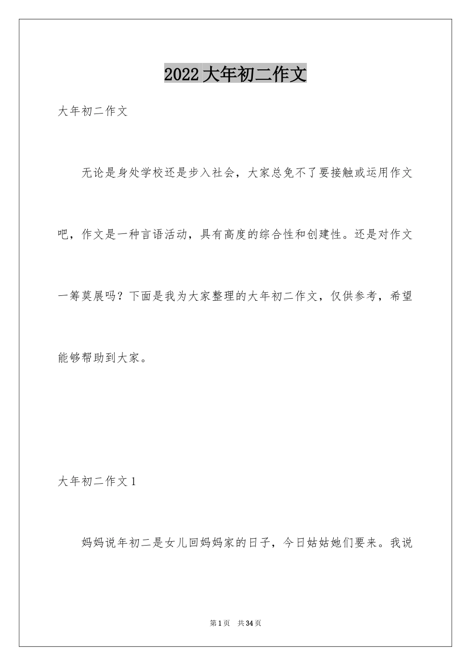 2024大年初二作文_7_第1页