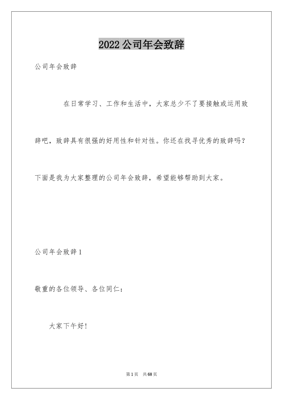 2024公司年会致辞_1_第1页