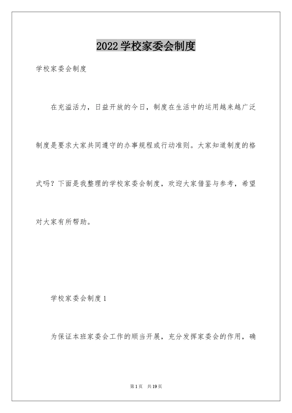 2024学校家委会制度_第1页