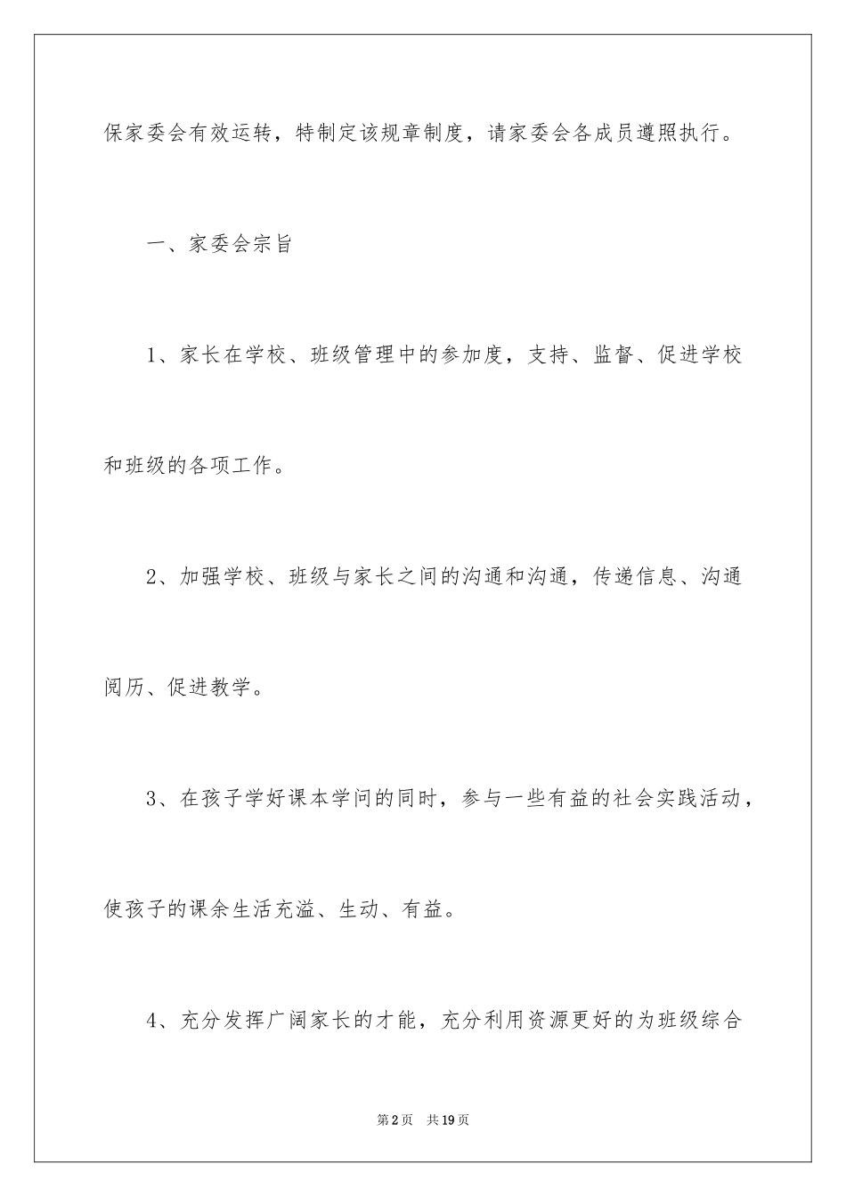 2024学校家委会制度_第2页