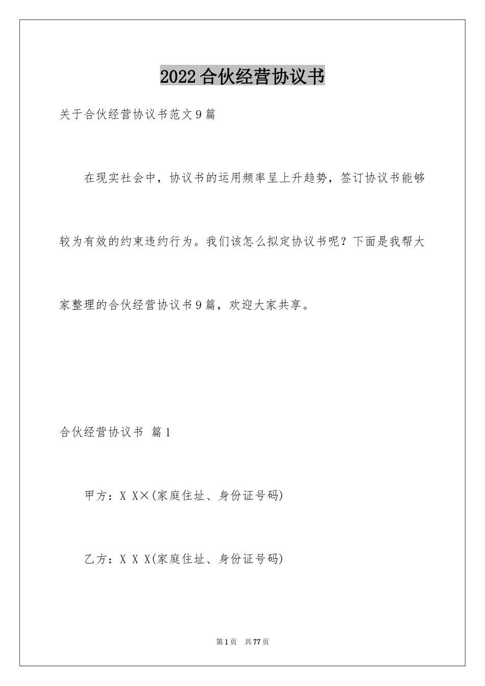 2024合伙经营协议书_40_第1页