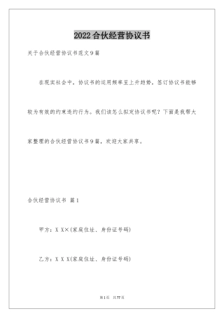 2024合伙经营协议书_40