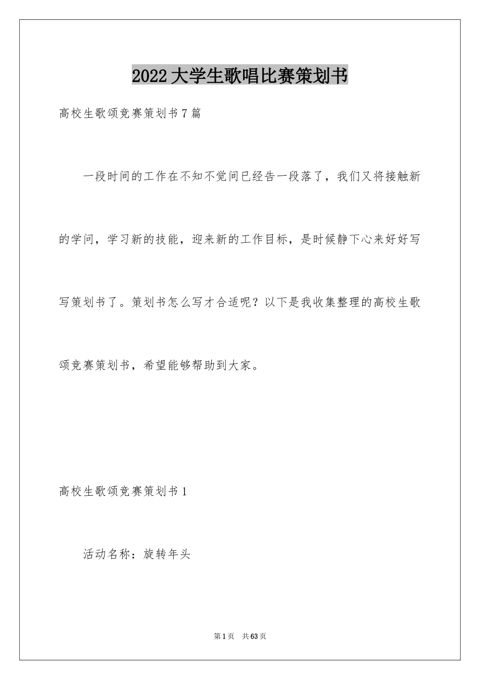 2024大学生歌唱比赛策划书_1_第1页