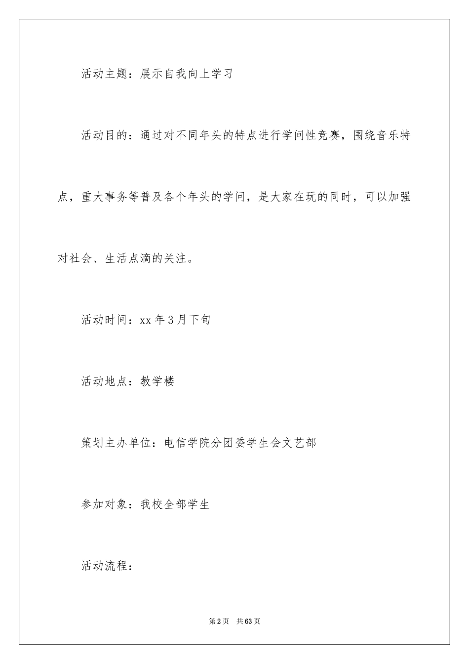 2024大学生歌唱比赛策划书_1_第2页