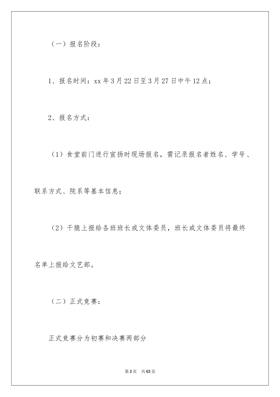 2024大学生歌唱比赛策划书_1_第3页