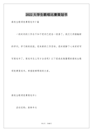 2024大学生歌唱比赛策划书_1