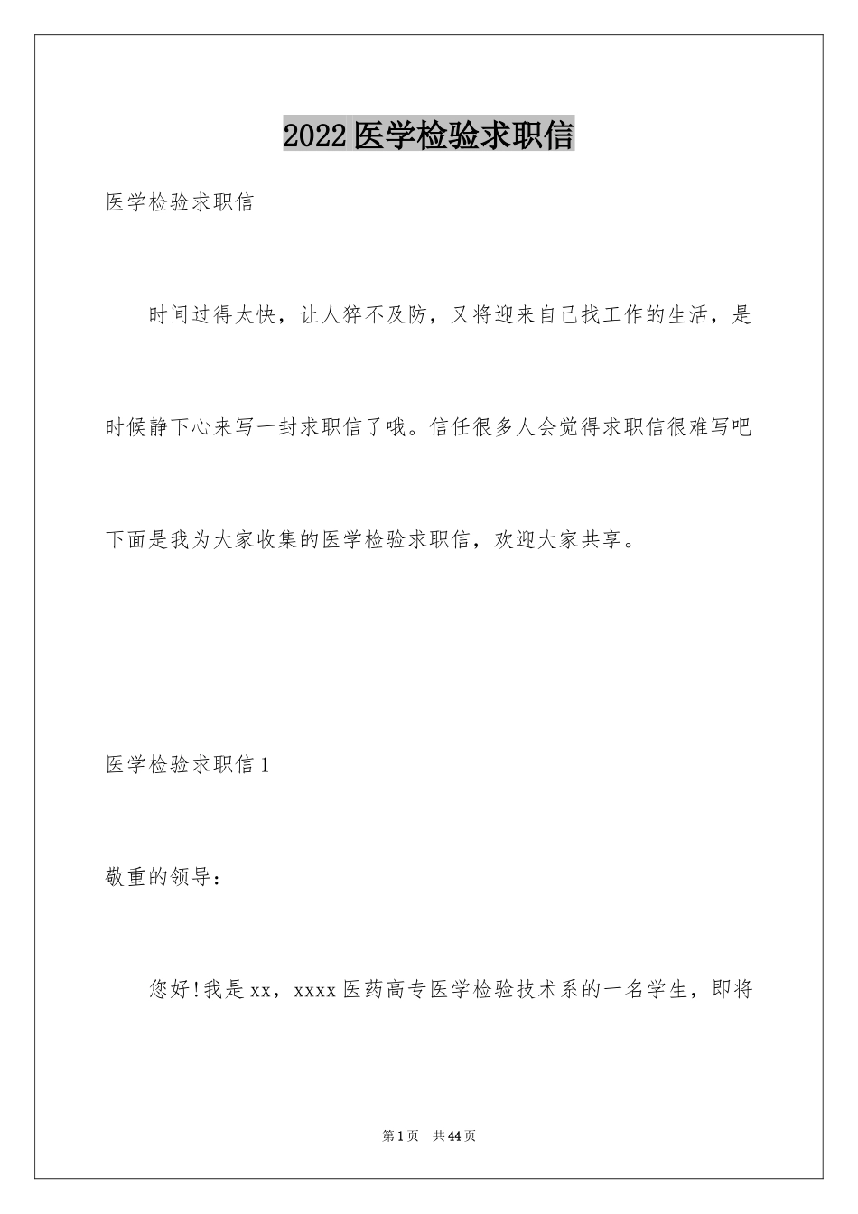 2024医学检验求职信_11_第1页