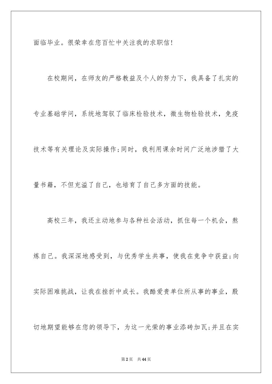 2024医学检验求职信_11_第2页