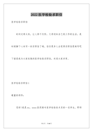 2024医学检验求职信_11