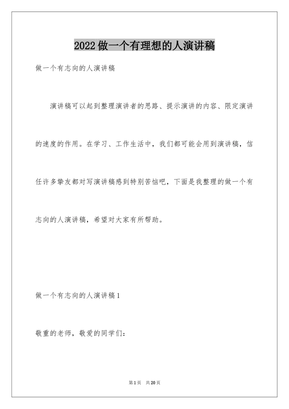 2024做一个有理想的人演讲稿_3_第1页