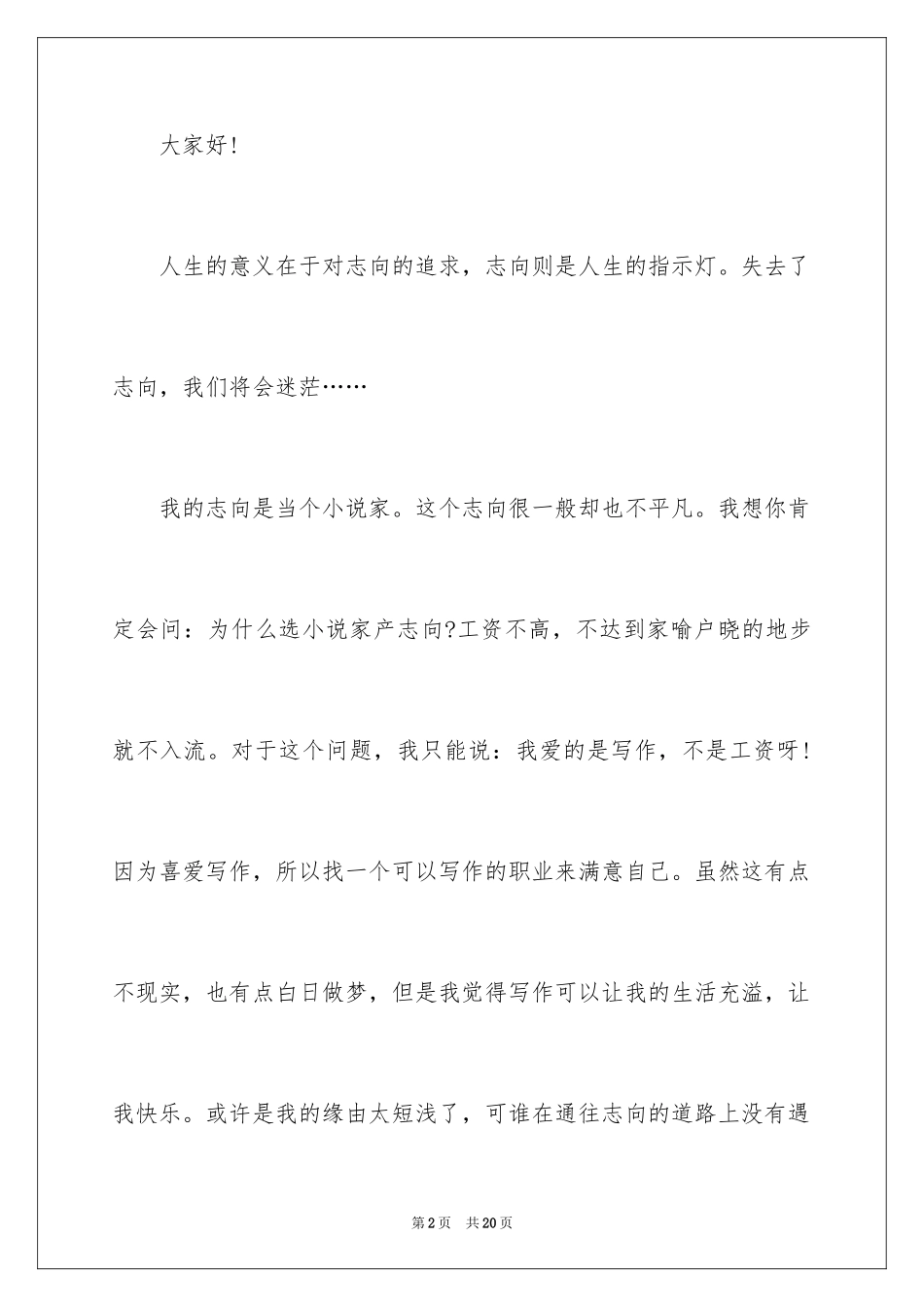 2024做一个有理想的人演讲稿_3_第2页