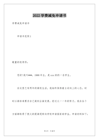 2024学费减免申请书_17