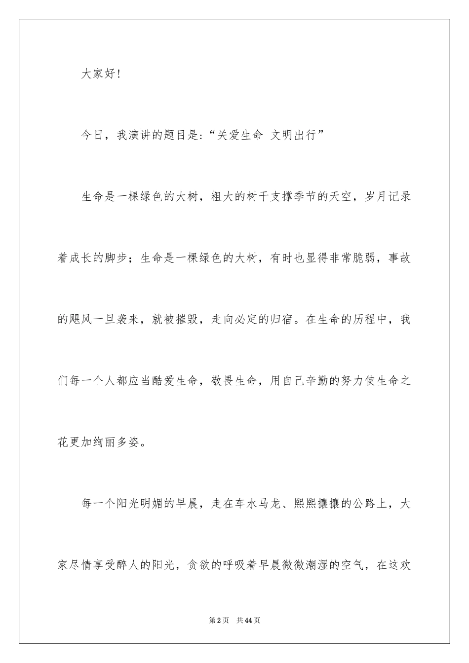2024关爱生命文明出行演讲稿_2_第2页