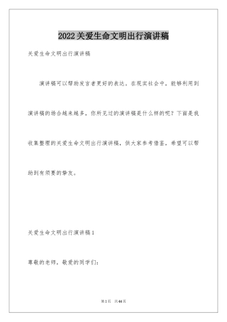 2024关爱生命文明出行演讲稿_2