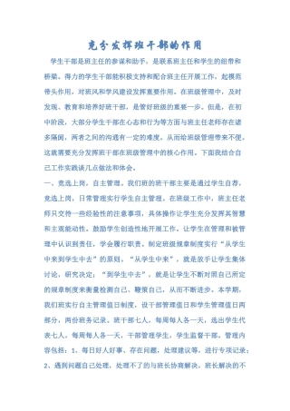 充分发挥班干部的作用