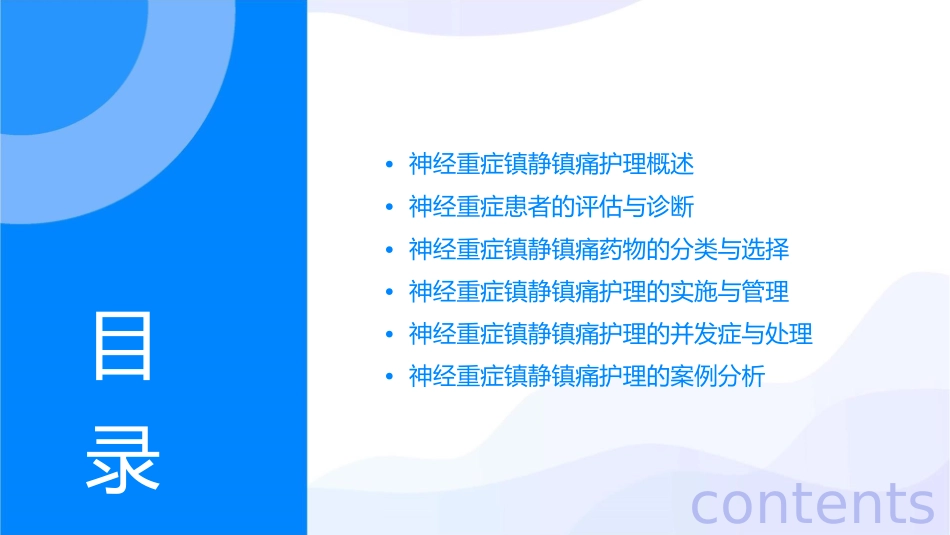神经重症镇静镇痛护理课件_第2页