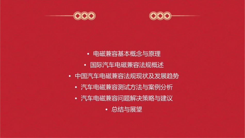 汽车电磁兼容法规介绍分析课件_第2页
