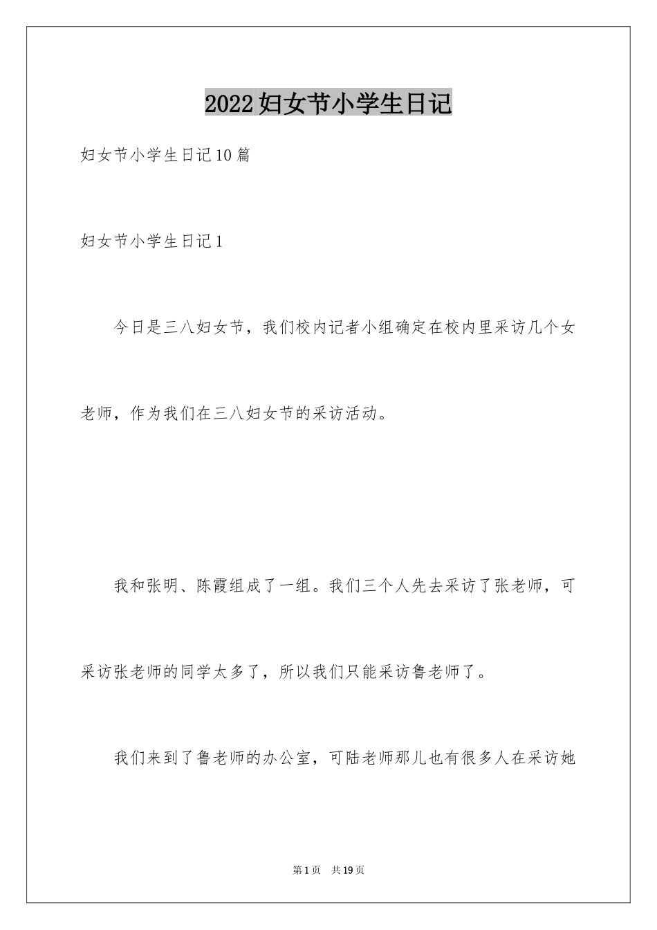 2024妇女节小学生日记_第1页