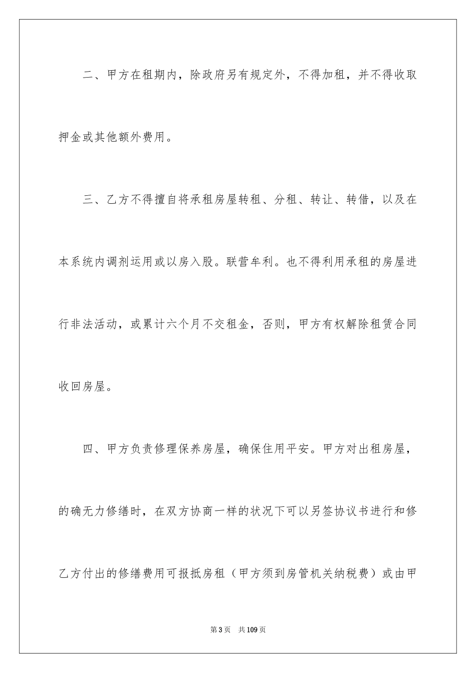 2024南京市房屋租赁合同_1_第3页