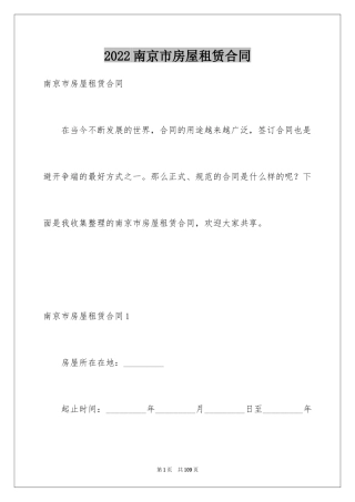 2024南京市房屋租赁合同_1