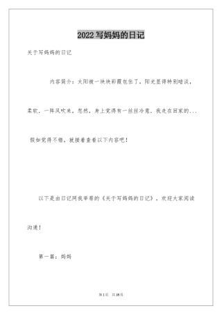 2024写妈妈的日记