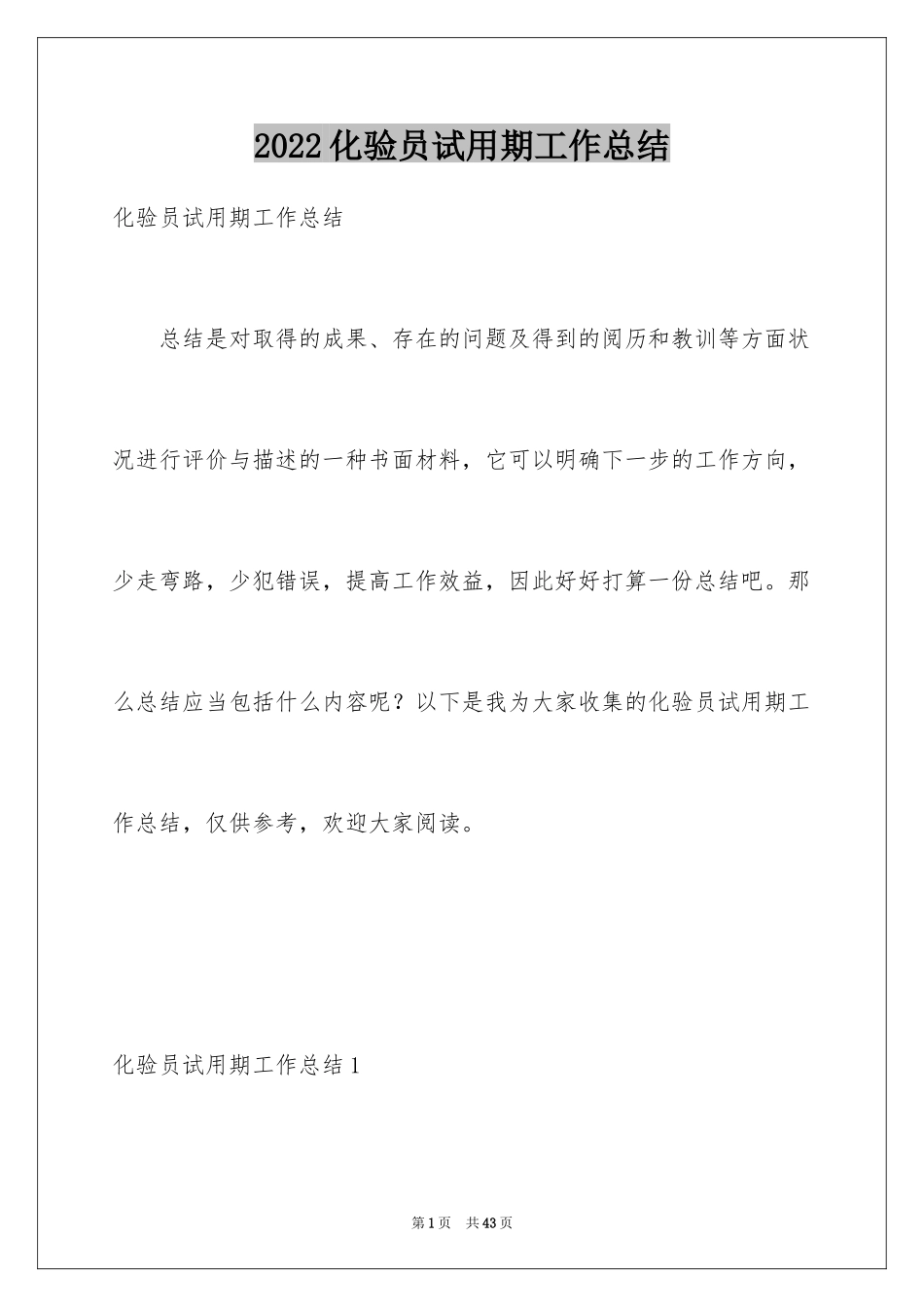 2024化验员试用期工作总结_3_第1页