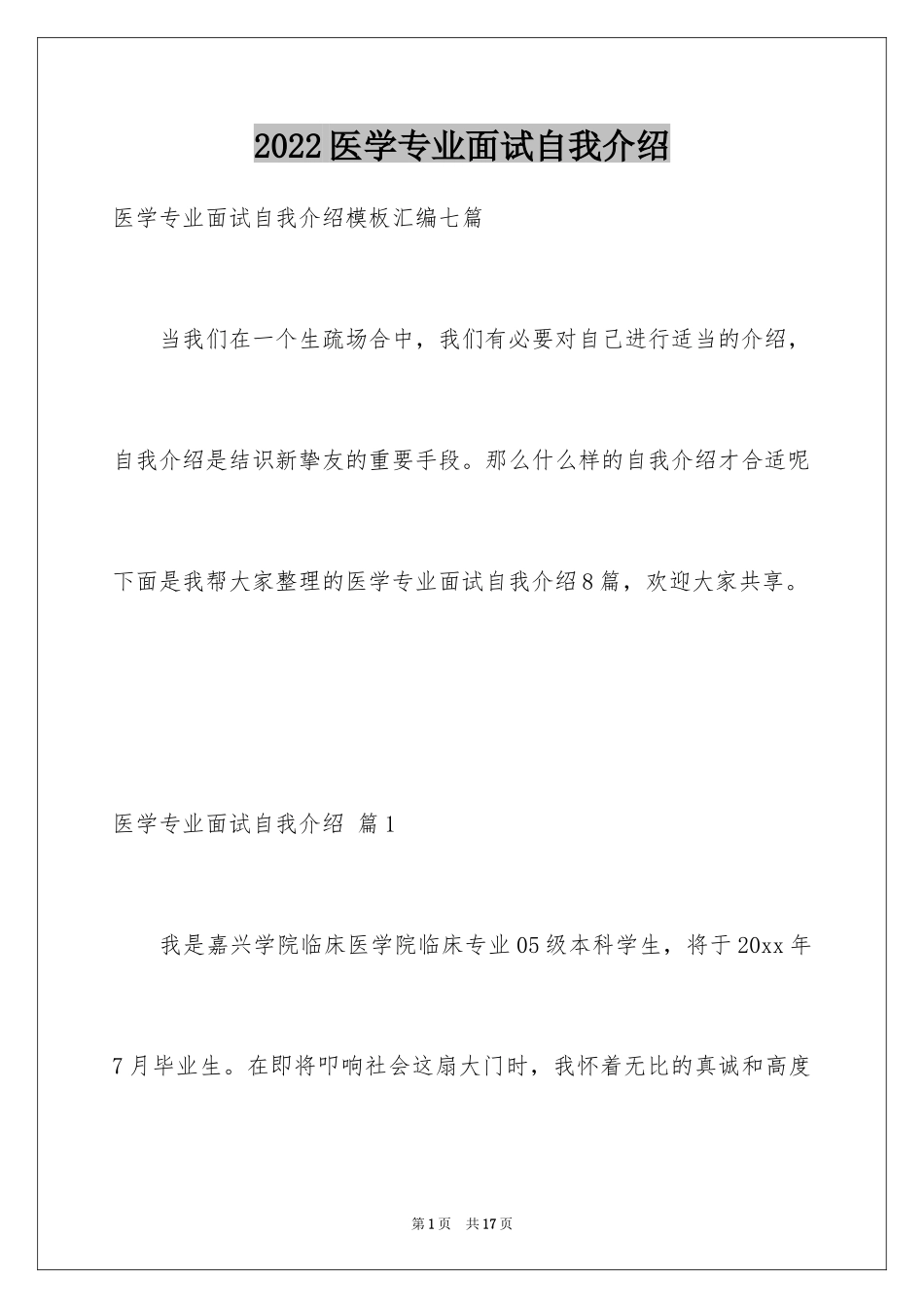 2024医学专业面试自我介绍_3_第1页