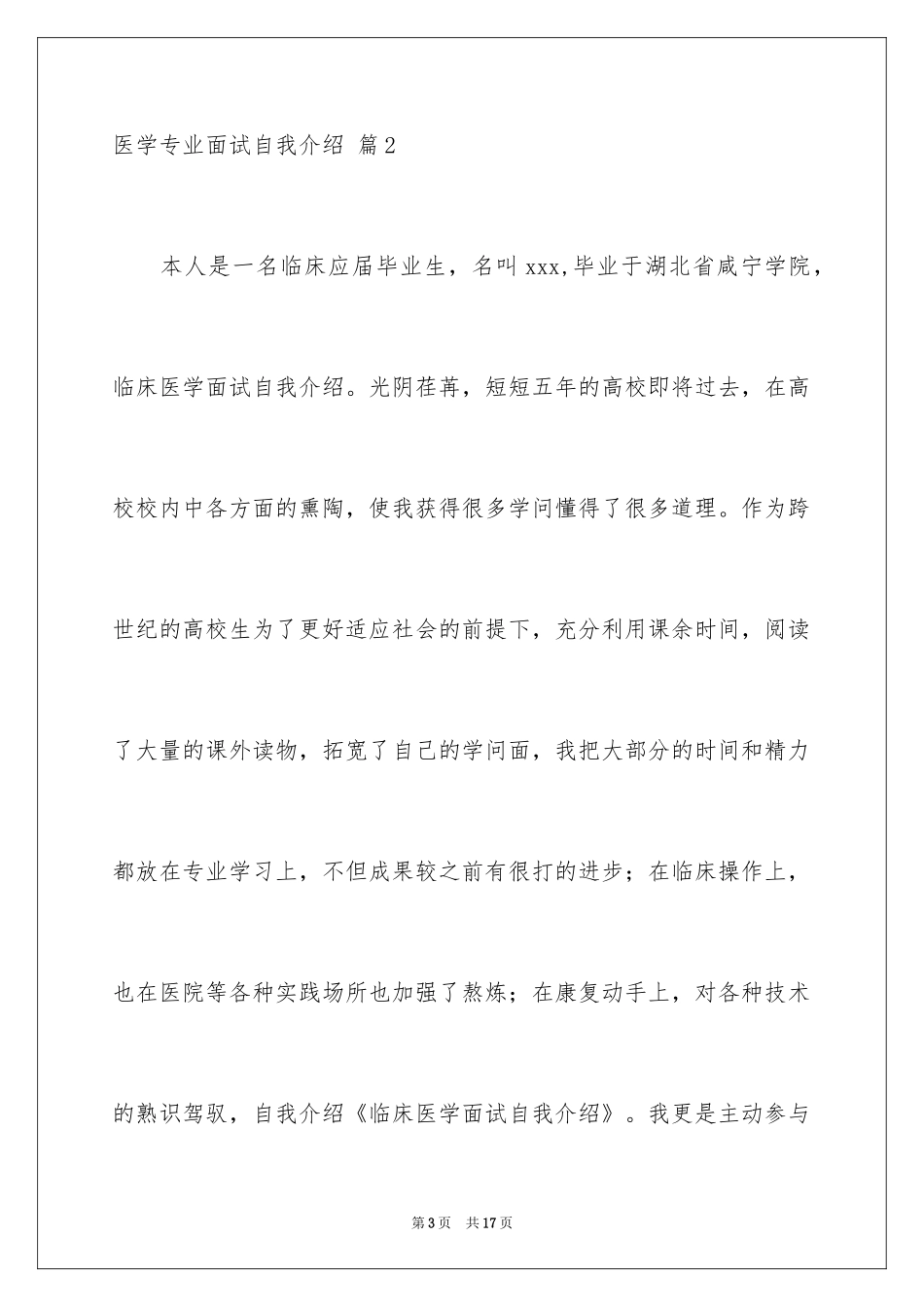 2024医学专业面试自我介绍_3_第3页