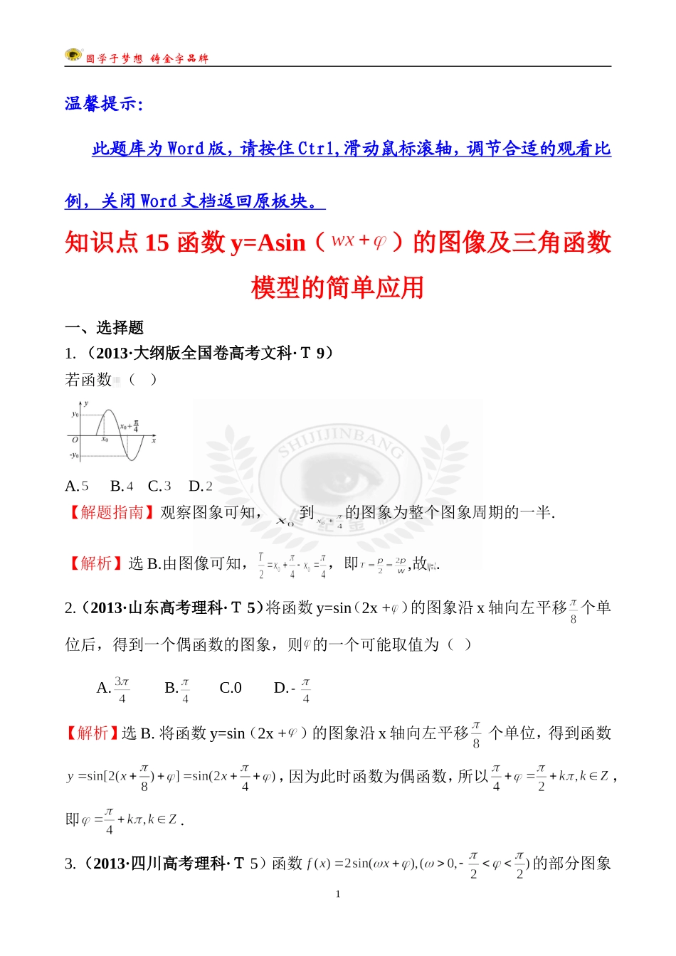 考点15函数y=Asin（wx＋￠）的图象及三角函数模型的简单应用_第1页