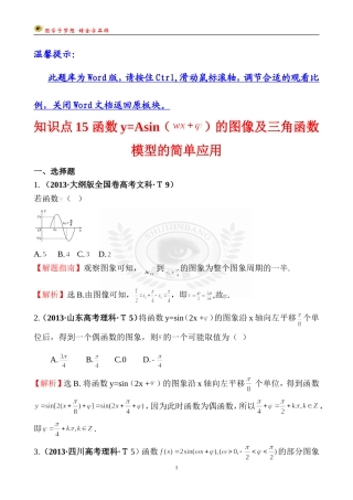 考点15函数y=Asin（wx＋￠）的图象及三角函数模型的简单应用