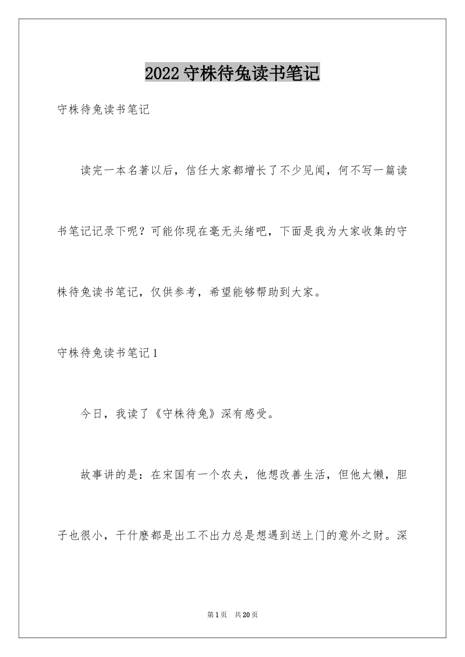 2024守株待兔读书笔记_5_第1页