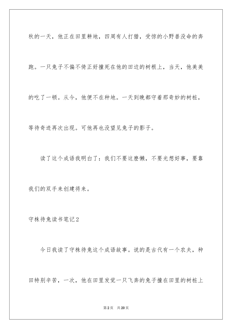 2024守株待兔读书笔记_5_第2页