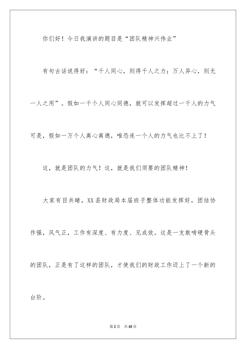 2024团队精神演讲稿_367_第2页