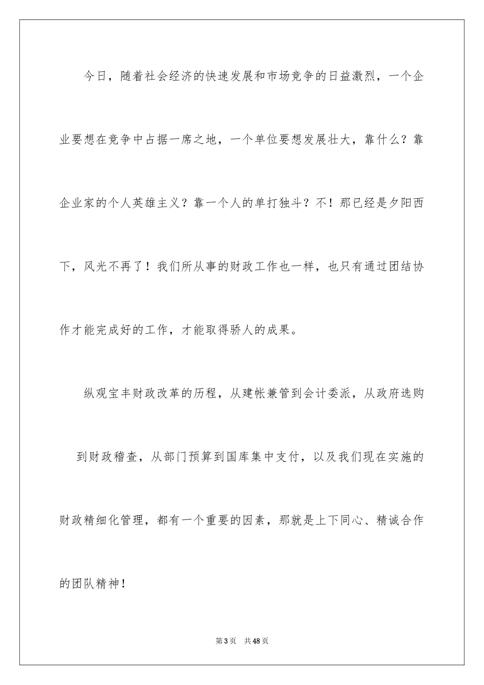 2024团队精神演讲稿_367_第3页