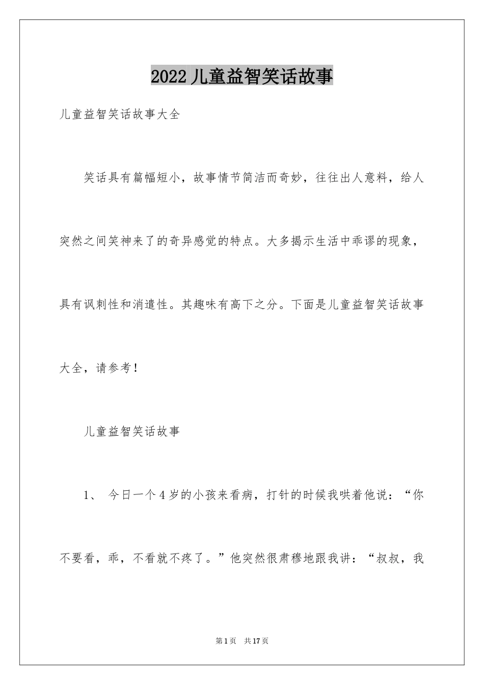 2024儿童益智笑话故事_第1页