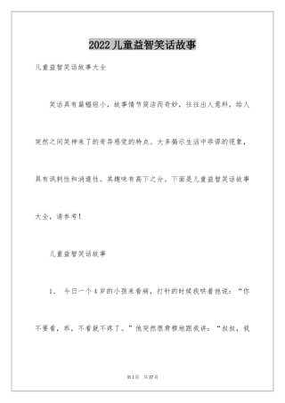 2024儿童益智笑话故事