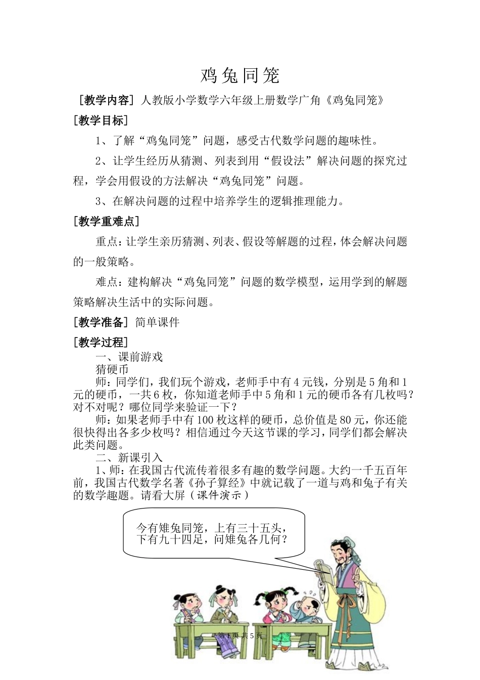 鸡兔同笼教学设计 (5)_第1页