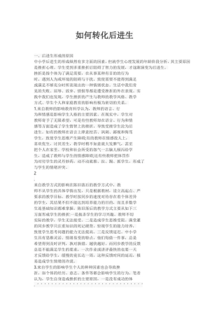 如何转化后进生 (2)