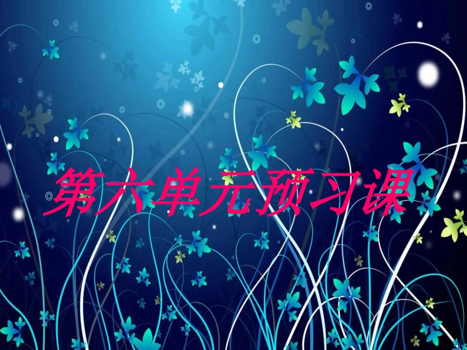 单元预习课课件_第3页