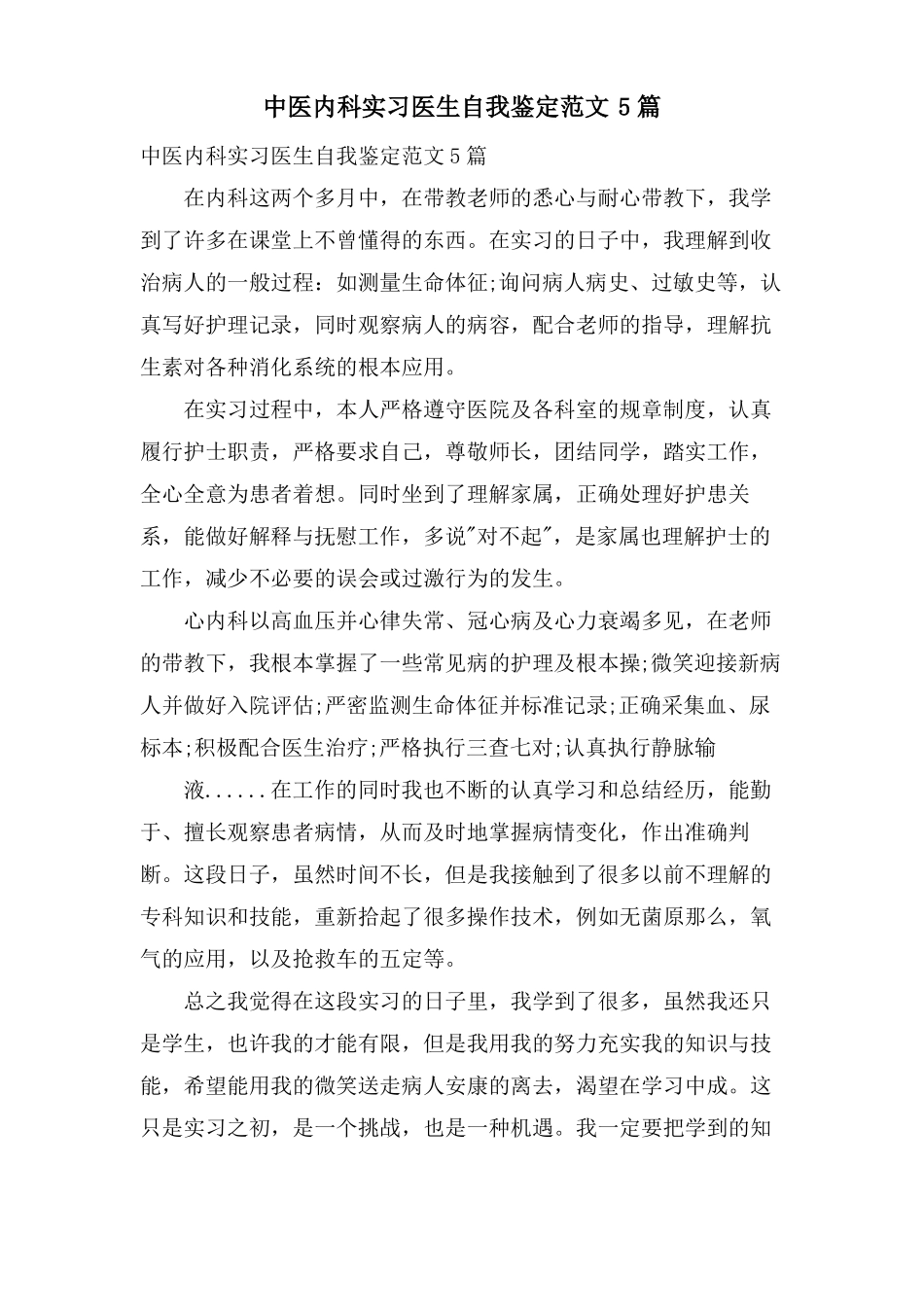 中医内科实习医生自我鉴定范文5篇_第1页
